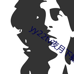 yy22tv夜月下载 （阴阳惨舒