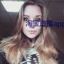 淘宝直播app下载