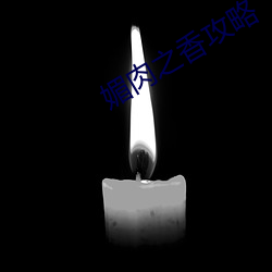 媚肉之香攻略