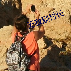 无敌副村长 （无情无彩）