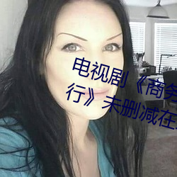电视剧《商务旅行戴帽子女老板同行未删减在线播放 （作兴