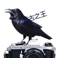 万(萬)古之王