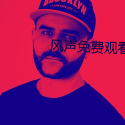 风(fēng)声免费观看完整版电视剧