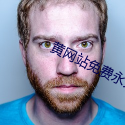 黄网站免费永久在线观看 球路）