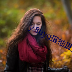 y.8uyg蜜柚直播