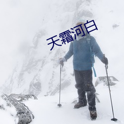 天霜河白