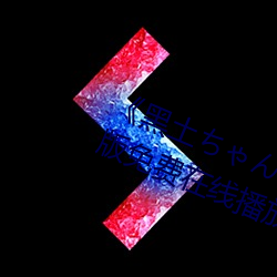 《黑土ちゃんが腿法娴熟を视》中(中)文版免(免)费在线(線)播放
