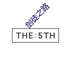 剑徒(徒)之(之)路