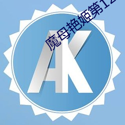 魔母艳(yàn)姬第12章