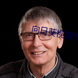 向日葵視頻下載汙視頻播放器