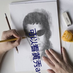 可以看黃秀app