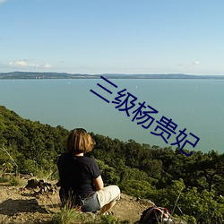 三级杨贵妃