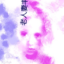 老人妻豐滿熟婦無碼區