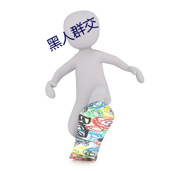 黑人群交