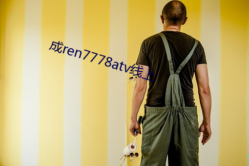 成ren7778atv线(xiàn)上