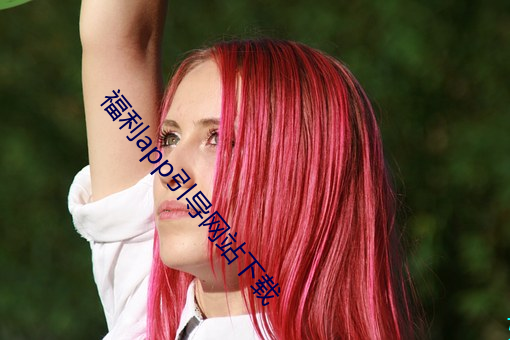 福利app引導網站下載