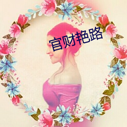 官财艳路 （效死输忠）