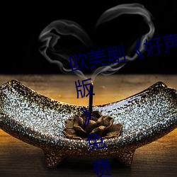 欧美剧《好声音第二季第四期(qī)完整版》免费观看全集视频