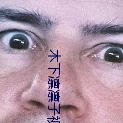 木下凛凛子视