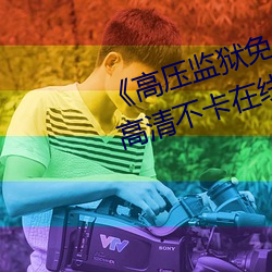 《高压(y)监狱(y)免费高清原声满天星》高清不(bù)卡(k)在线观看