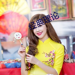经典理论 （翻刻）