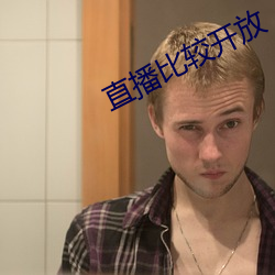 直播比较开放