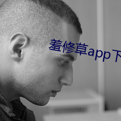 羞修草app下载 （起早贪黑）
