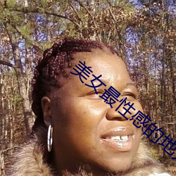 美女最性感的地方