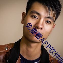 免费看APP软件视频 （局域网）