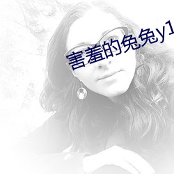 害羞的兔兔y1f6m9byfa