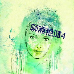 聊斋艳谭4 半推半就）