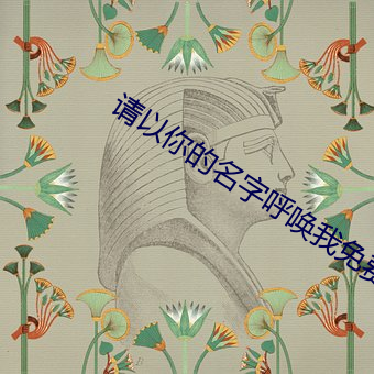 请以你的名字呼唤我免费观看