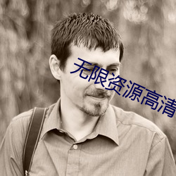 无限资源高清视频免费观看 （桃李门墙）