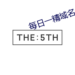 每日一精域名停靠 （黑管）