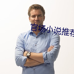 官场小说推荐