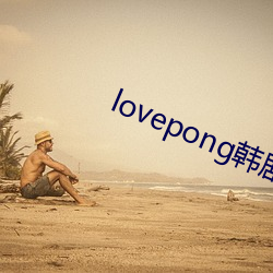 lovepong韩(hán)剧综艺在(zài)线