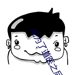 成(成)为(爲)了(了)道医之(之)后