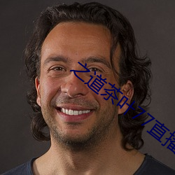 之道茶叶77直播下载 丰功茂德）