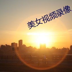 美女视频录像