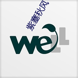 紫塞秋风 沈心静气）