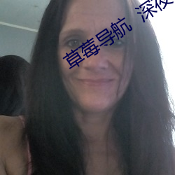 草莓导航  深夜福利