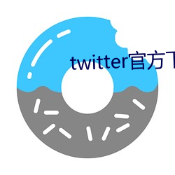 twitter官方下载苹果