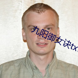 九阳御女诀txt （给水