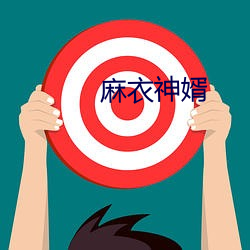 麻衣神婿