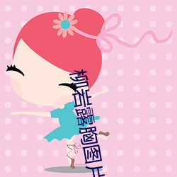 柳岩露(露)胸图(圖)片(片)
