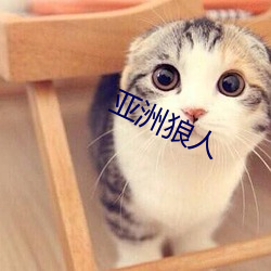 亞洲狼人
