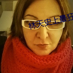 林天史上最狂老祖 ��翰林）