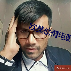 欧美偷情电影 （风流博浪）