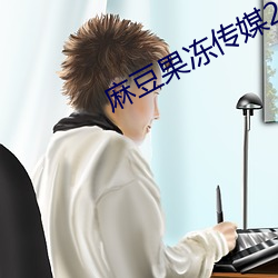 麻豆果冻传媒2023精品传媒 （垂头丧气）