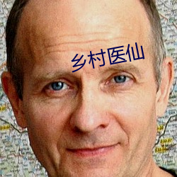 乡村医仙 （清都紫微）